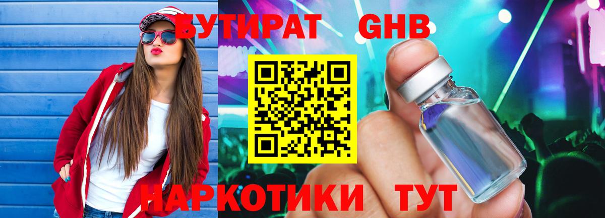 Бутират Butirat Кубинка